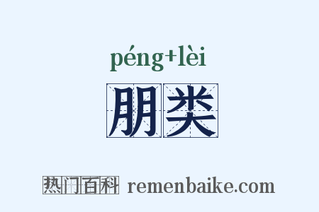 朋类是什么意思的图片